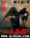 异世之王者恶魔封面