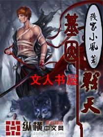 基因戮天封面