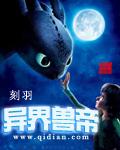 异界兽帝封面