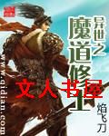 异世之魔道修士封面