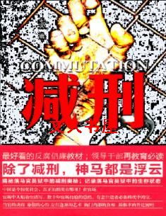 减刑封面