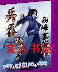 兵吞天下封面
