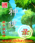 神使录封面