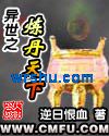 异世之炼丹天下封面