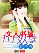 扛上妖孽太子爷封面