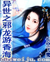 异世之邪龙游香海封面