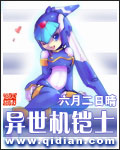 异世机铠士封面