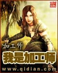 我是加工师封面