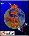 傲世仙途封面