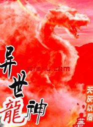 异世龙神封面