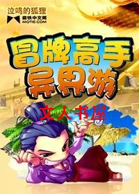 冒牌高手异界游封面