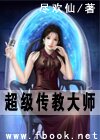 超级传教大师封面
