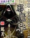 邪魔导封面