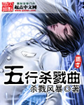 五行杀戮曲封面