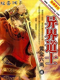 异界道士封面