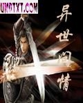 异世问情封面