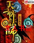 天才阵法师封面