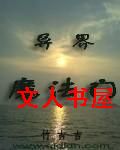 异界魔法门封面