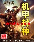 机甲封神封面
