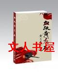 血沃黄龙石封面