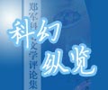 科幻纵览封面