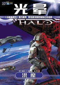光晕2:洪魔封面