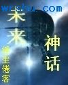 未来神话封面