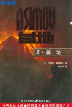 基地系列三部曲封面