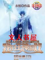 我的主神游戏封面