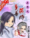 异界之至尊药师封面