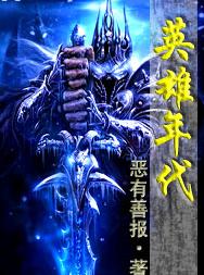 英雄年代封面
