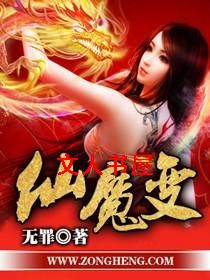 仙魔变封面