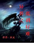 异界之低调好难封面