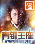 青铜王座封面