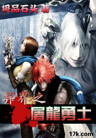 异界之屠龙勇士封面