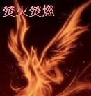 燹灭燹燃封面