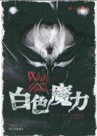 白色魔力封面
