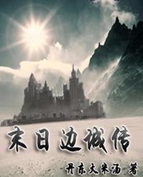 末日边城传封面
