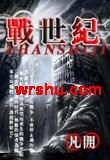 战世纪封面