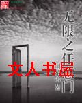 无限之任意门封面