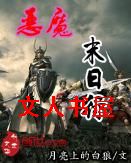 恶魔末日行封面
