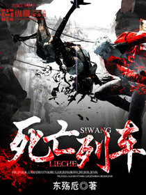 死亡列车封面