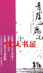 青崖白鹿记封面