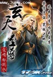 玄天至尊封面
