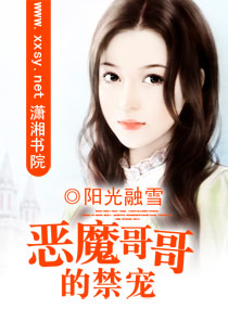 恶魔哥哥的禁宠封面