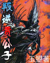 叛逆贵公子封面