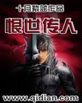 恨世传人封面