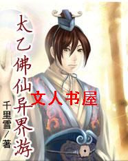 太乙佛仙异界游封面