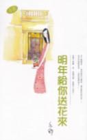 明年给你送花来封面