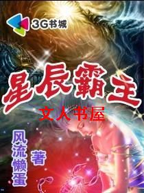 星辰霸主封面